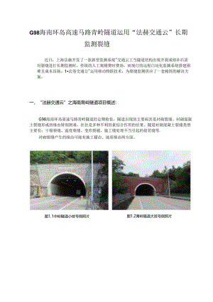 G98海南环岛高速公路青岭隧道使用“交通云”长期监测裂缝.docx