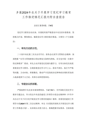 多篇2024年在关于开展学习党纪学习教育工作推进情况汇报内附自查报告.docx