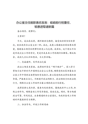 办公室主任就职表态发言：砥砺前行担重任锐意进取谱新篇.docx