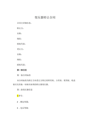 变压器转让合同 (4).docx