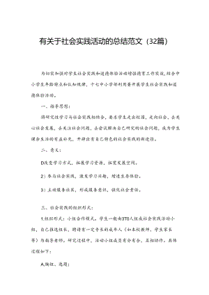 有关于社会实践活动的总结范文（32篇）.docx