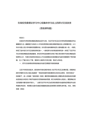 在高校党委理论学习中心组集体学习会上的研讨交流发言（思政课专题）.docx