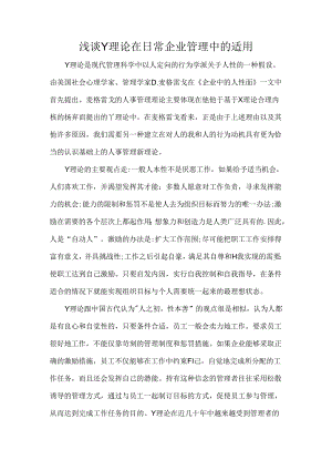 以“Y理论”为主题撰写的小论文《浅谈Y理论在日常企业管理中的适用》.docx