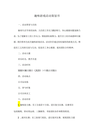 趣味游戏活动策划书.docx