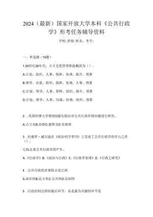 2024（最新）国家开放大学本科《公共行政学》形考任务辅导资料.docx