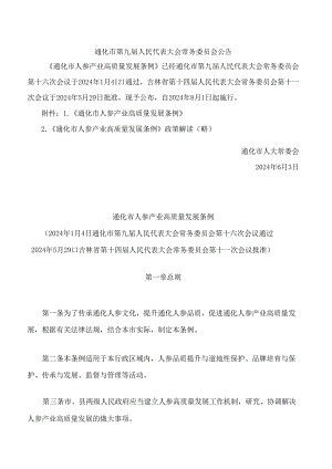 通化市人参产业高质量发展条例.docx