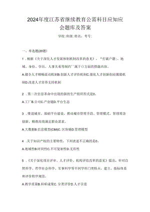 2024年度江苏省继续教育公需科目应知应会题库及答案.docx