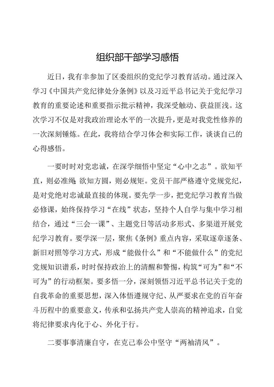 心得体会:党纪学习教育感悟(组织部干部).docx_第1页