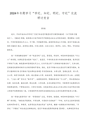 2024年专题学习“学纪、知纪、明纪、守纪”交流研讨发言.docx