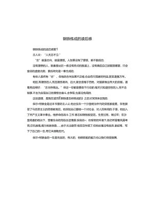 钢铁练成的读后感.docx