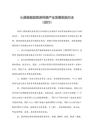 沁源县鼓励旅游民宿产业发展奖励办法（试行）.docx