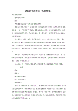 酒店员工辞职信(合集15篇).docx