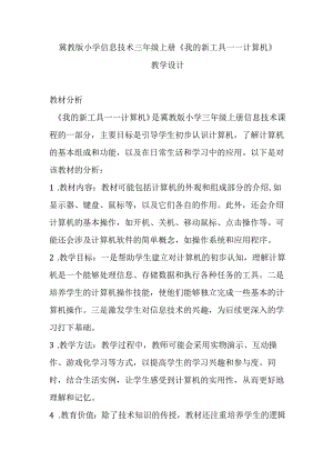 冀教版小学信息技术三年级上册《我的新工具——计算机》教学设计.docx
