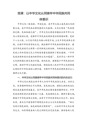 党课：以中华文化认同铸牢中华民族共同体意识.docx