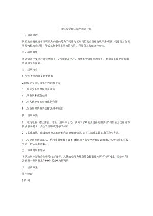 岗位安全责任清单培训计划.docx