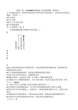 铁路工程：1C415000铁路隧道工程试题预测（题库版）.docx