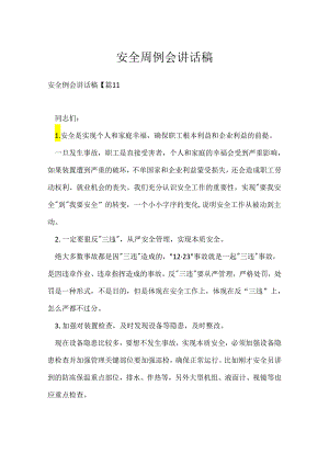 安全周例会讲话稿.docx