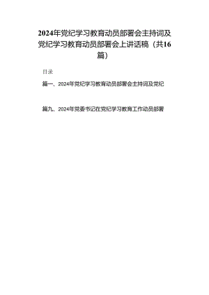 2024年党纪学习教育动员部署会主持词及党纪学习教育动员部署会上讲话稿范文16篇供参考.docx
