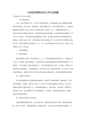 小学五年级班主任工作计划8篇.docx
