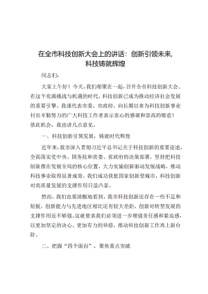在全市科技创新大会上的讲话：创新引领未来科技铸就辉煌.docx
