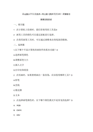 泰山版小学信息技术一年上册《用画笔绘画》课堂练习及课文知识点.docx