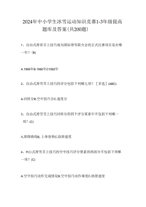 2024年中小学生冰雪运动知识竞赛1-3年级提高题库及答案（共200题）.docx