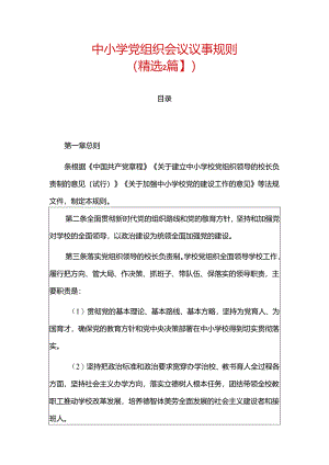 中小学党组织会议议事规则（精选）.docx
