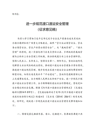 进一步规范渡口渡运安全管理（征求意见稿）.docx