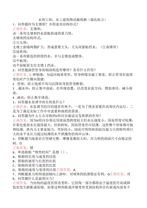 水利工程：水工建筑物试题预测（强化练习）.docx