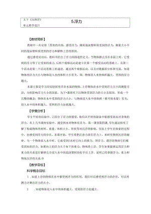 教科版小学科学五下1-5《浮力》教学设计.docx