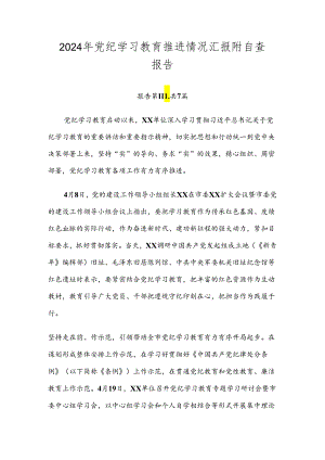 2024年党纪学习教育推进情况汇报附自查报告.docx