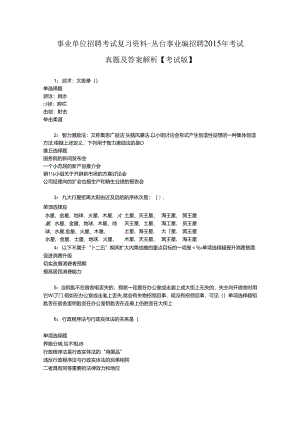 事业单位招聘考试复习资料-丛台事业编招聘2015年考试真题及答案解析【考试版】.docx