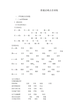 普通话难点音训练.docx