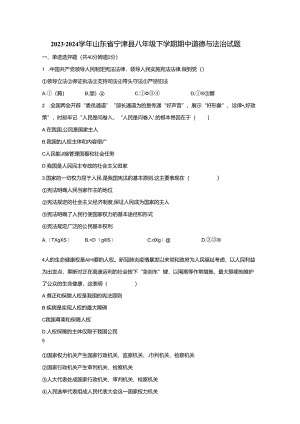 2023-2024学年山东省宁津县八年级下册期中道德与法治试题（附答案）.docx