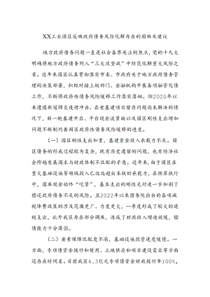 XX工业园区反映政府债务风险化解存在的困难及建议.docx