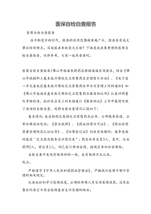 医保自检自查报告.docx