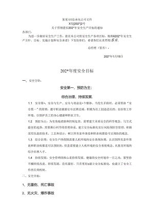 年度安全生产目标.docx
