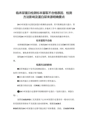 临床尿蛋白检测标本留取不合格原因、检测方法影响及蛋白尿来源明确要点.docx
