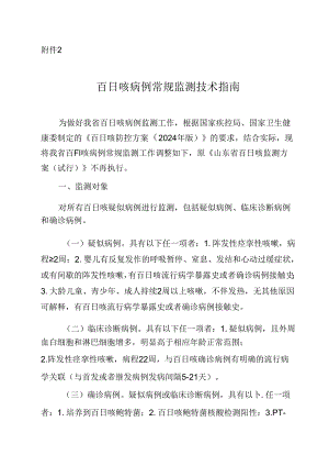 百日咳病例常规监测技术指南.docx