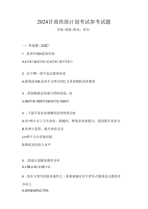 2024甘肃西部计划考试参考试题.docx