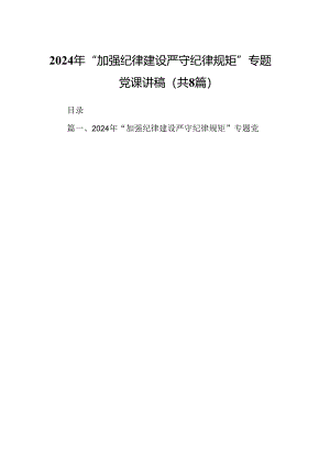 2024年“加强纪律建设严守纪律规矩”专题党课讲稿8篇(最新精选).docx