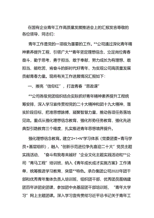 在国有企业青年工作高质量发展推进会上的汇报发言.docx