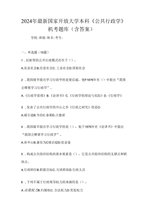 2024年最新国家开放大学本科《公共行政学》机考题库（含答案）.docx