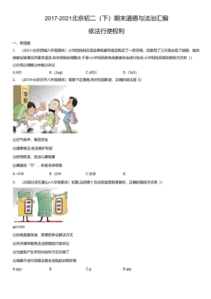 2017-2021年北京初二（下）期末道德与法治试卷汇编：依法行使权利.docx