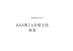 某集团公司设计的理念文化体系.docx