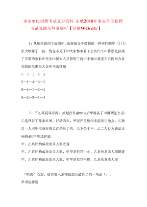事业单位招聘考试复习资料-东坡2018年事业单位招聘考试真题及答案解析【完整word版】.docx