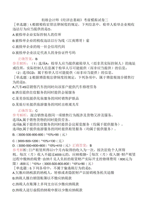 初级会计师《经济法基础》考前模拟试卷三.docx