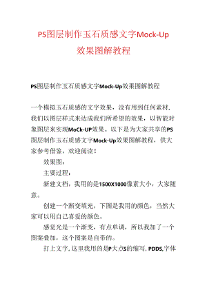 PS图层制作玉石质感文字Mock-Up效果图解教程.docx
