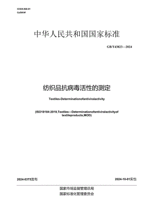 GB_T 43823-2024 纺织品 抗病毒活性的测定.docx