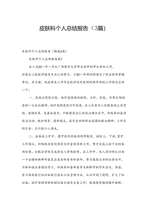 皮肤科个人总结报告（3篇）.docx